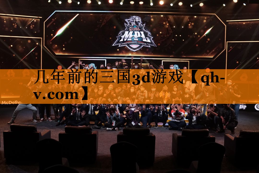 几年前的三国3d游戏