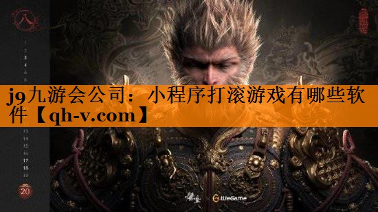 小程序打滚游戏有哪些软件