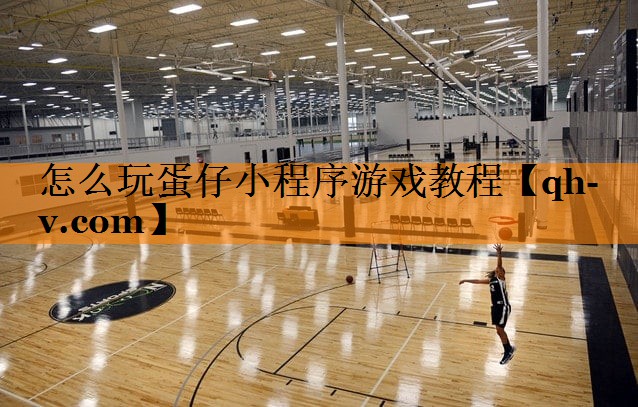 怎么玩蛋仔小程序游戏教程