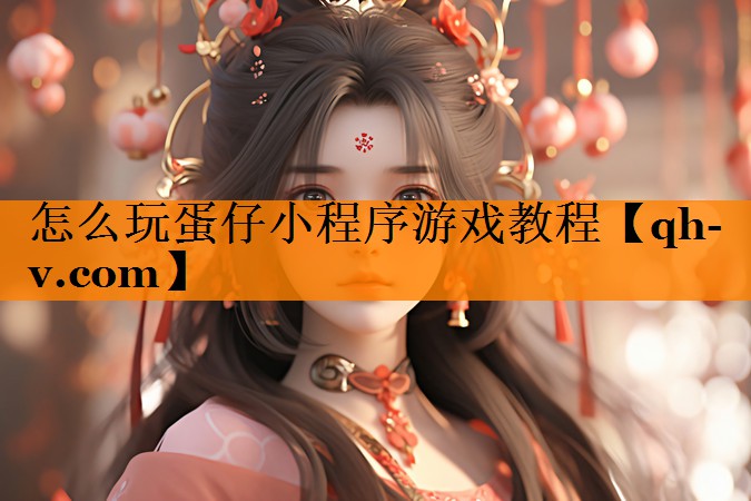 怎么玩蛋仔小程序游戏教程