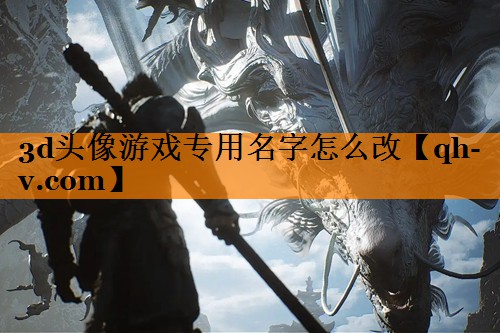 3d头像游戏专用名字怎么改