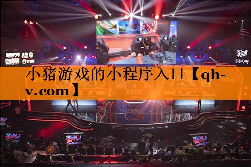 小猪游戏的小程序入口