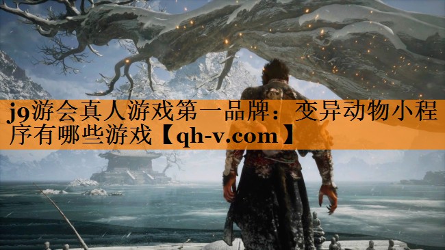 变异动物小程序有哪些游戏