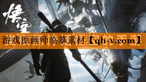 游戏原画师临摹素材