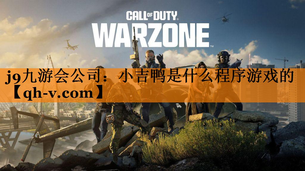 小吉鸭是什么程序游戏的