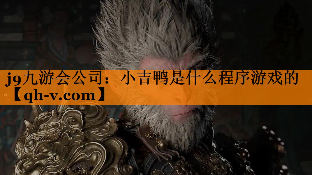 小吉鸭是什么程序游戏的