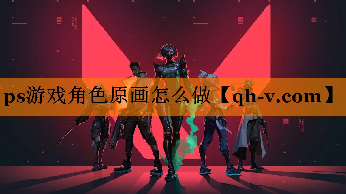 ps游戏角色原画怎么做
