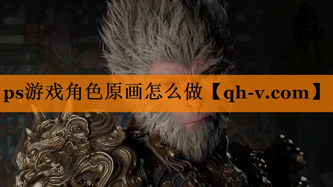 ps游戏角色原画怎么做