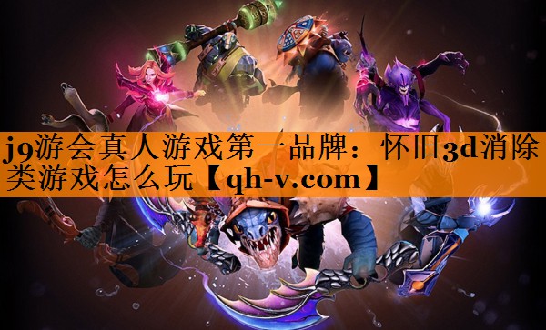 怀旧3d消除类游戏怎么玩