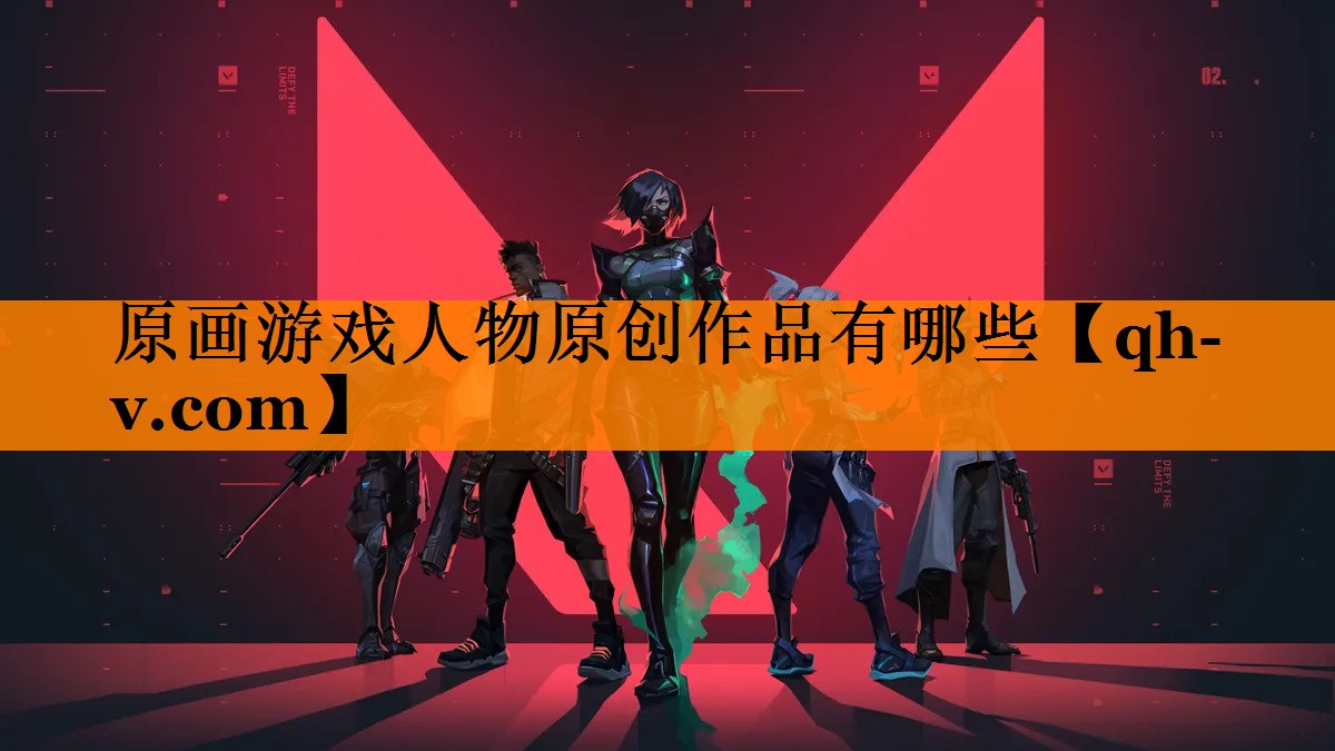 原画游戏人物原创作品有哪些