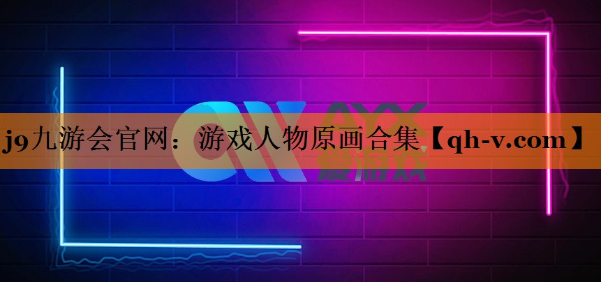游戏人物原画合集