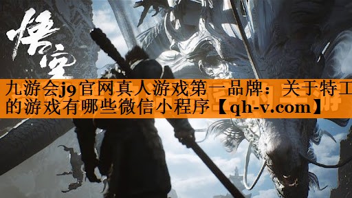 关于特工的游戏有哪些微信小程序