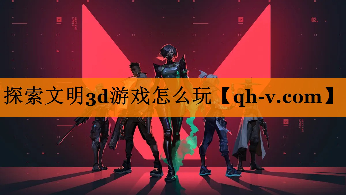 探索文明3d游戏怎么玩