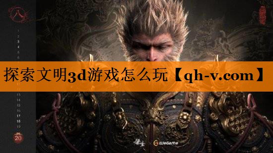 探索文明3d游戏怎么玩