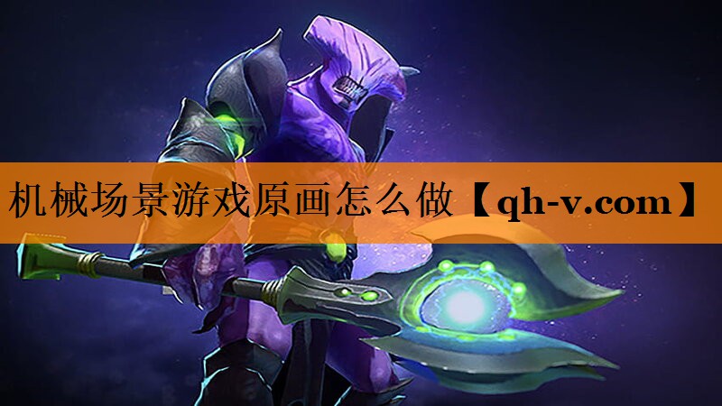 机械场景游戏原画怎么做