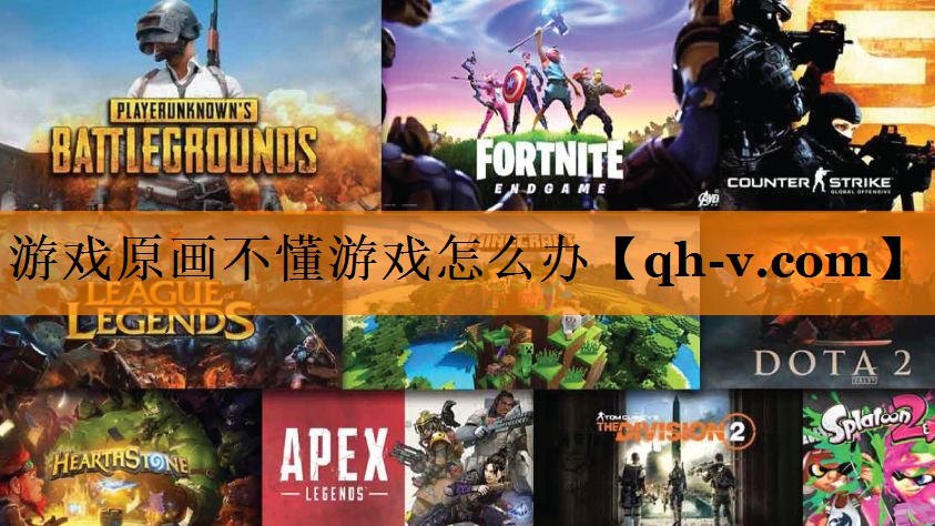 游戏原画不懂游戏怎么办