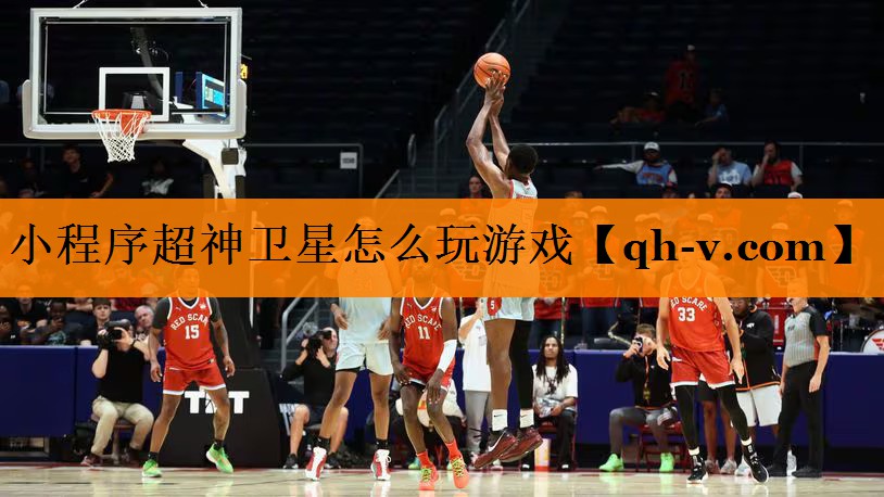 小程序超神卫星怎么玩游戏