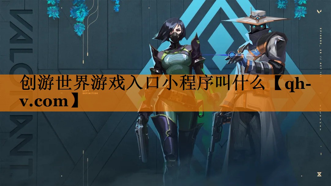创游世界游戏入口小程序叫什么
