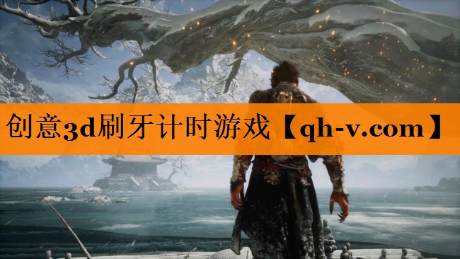 创意3d刷牙计时游戏