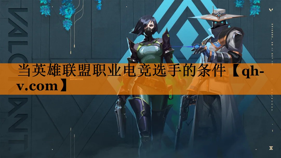 当英雄联盟职业电竞选手的条件