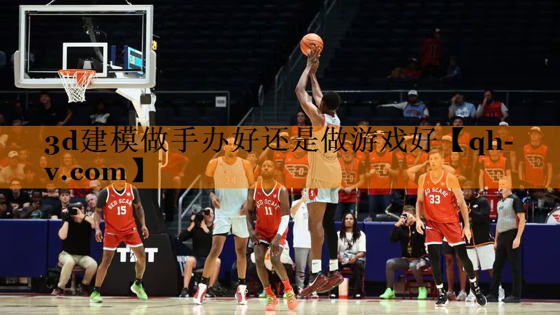 3d建模做手办好还是做游戏好