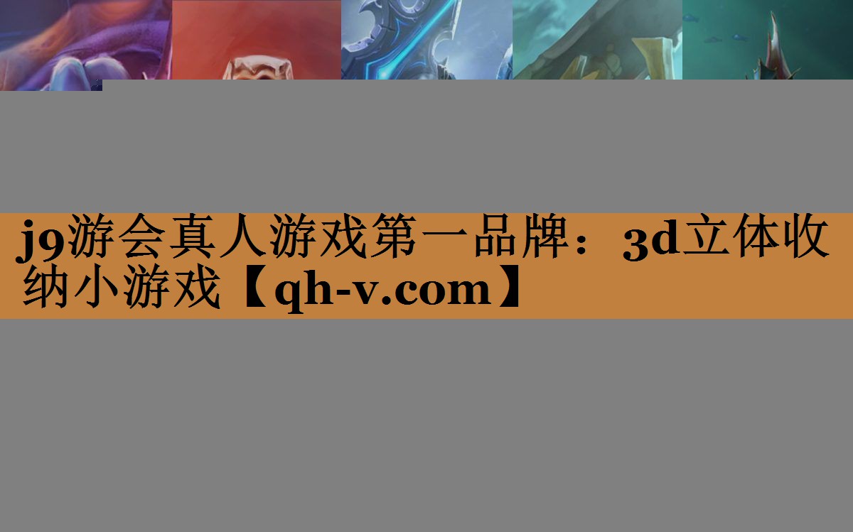 3d立体收纳小游戏