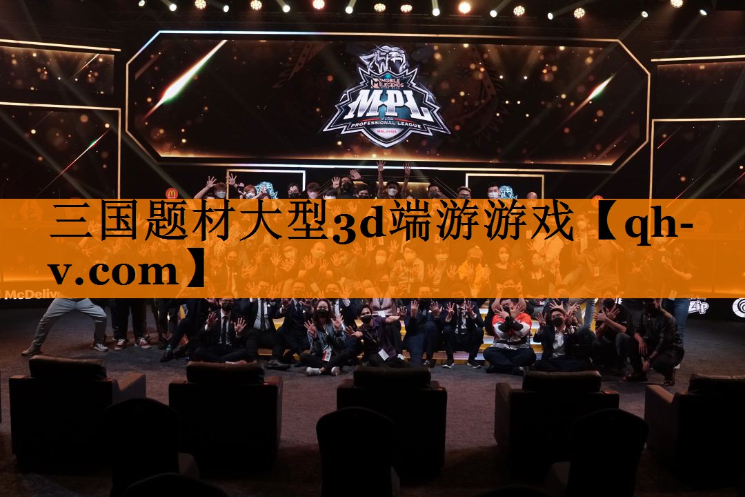 三国题材大型3d端游游戏