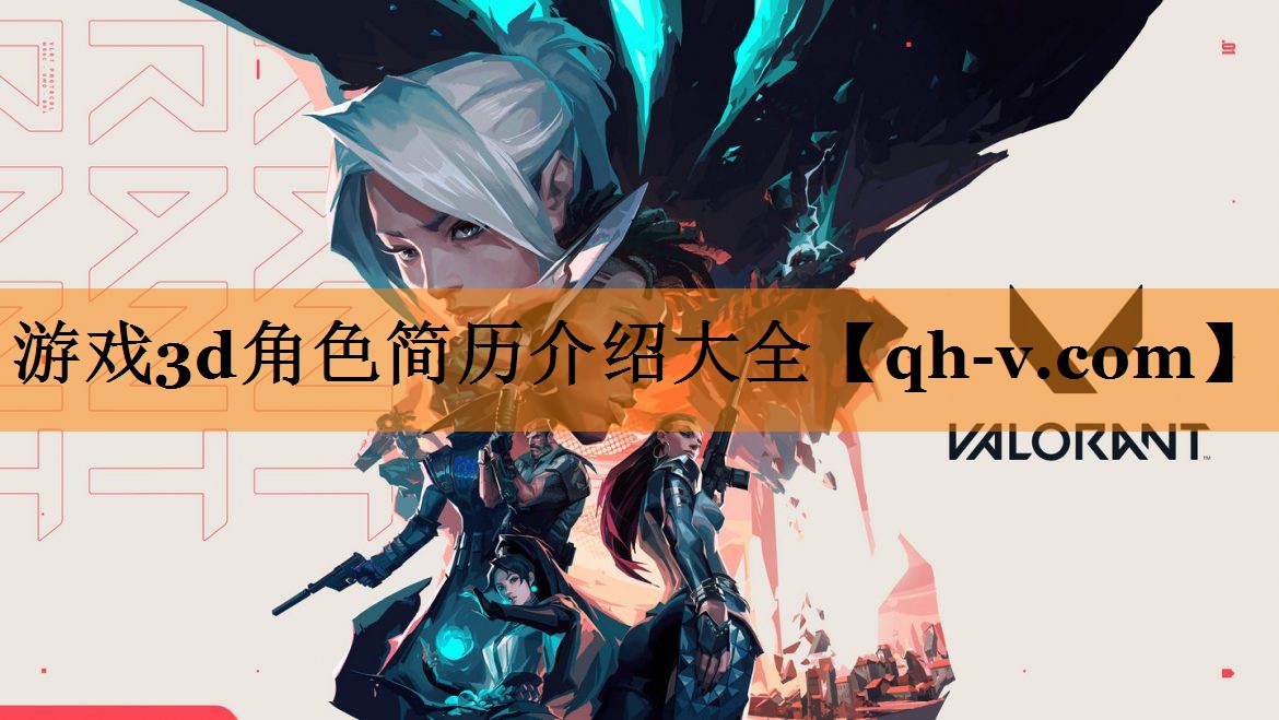 游戏3d角色简历介绍大全