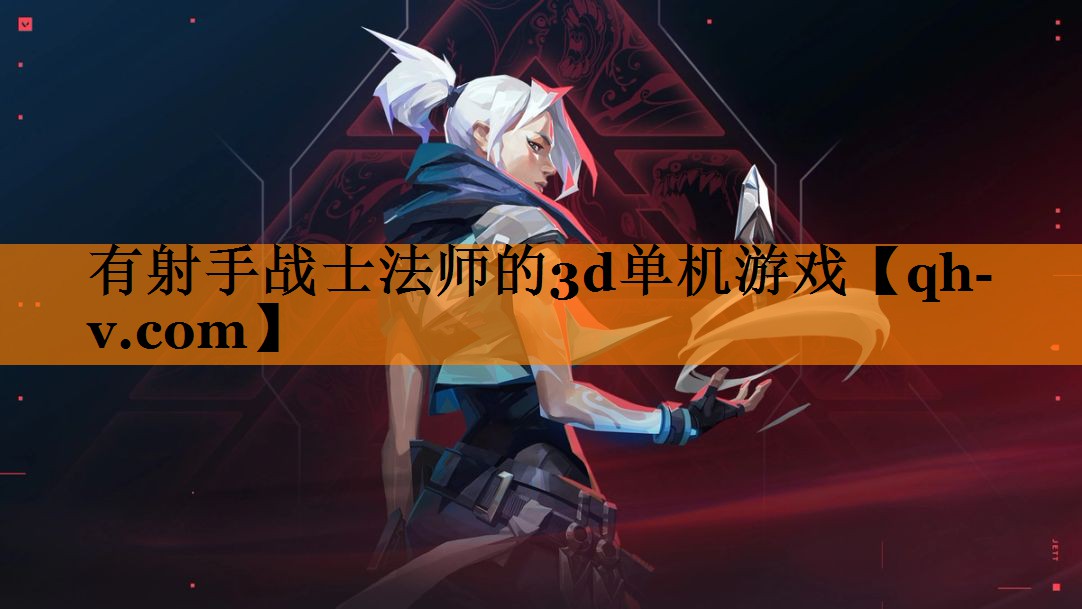 有射手战士法师的3d单机游戏