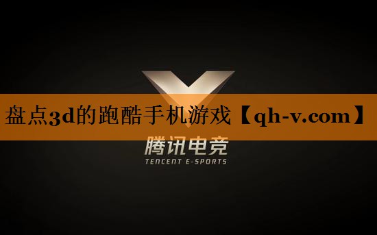 盘点3d的跑酷手机游戏