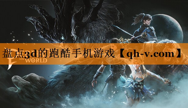 盘点3d的跑酷手机游戏