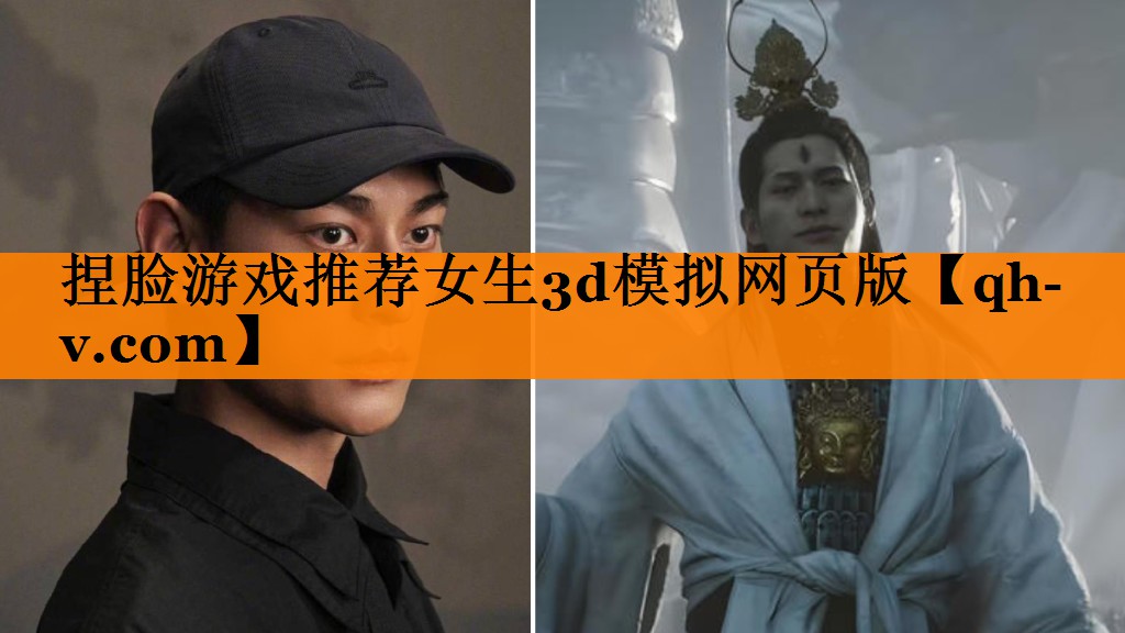 捏脸游戏推荐女生3d模拟网页版
