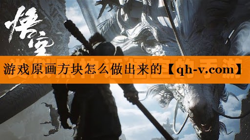 游戏原画方块怎么做出来的
