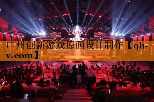 广州创新游戏原画设计制作