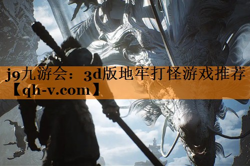 3d版地牢打怪游戏推荐