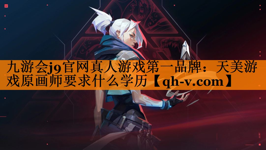 天美游戏原画师要求什么学历