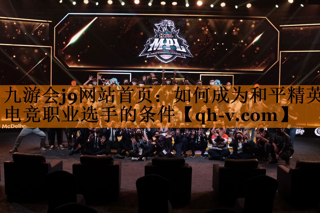 九游会j9网站首页：如何成为和平