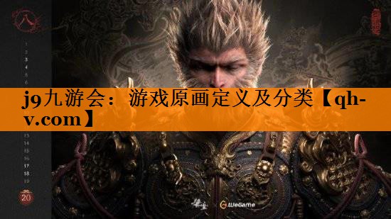 j9九游会：游戏原画定义及分类