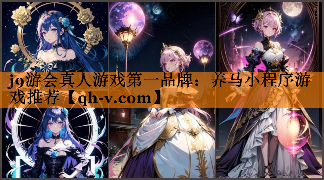 <strong>j9游会真人游戏第一品牌：养马小</strong>