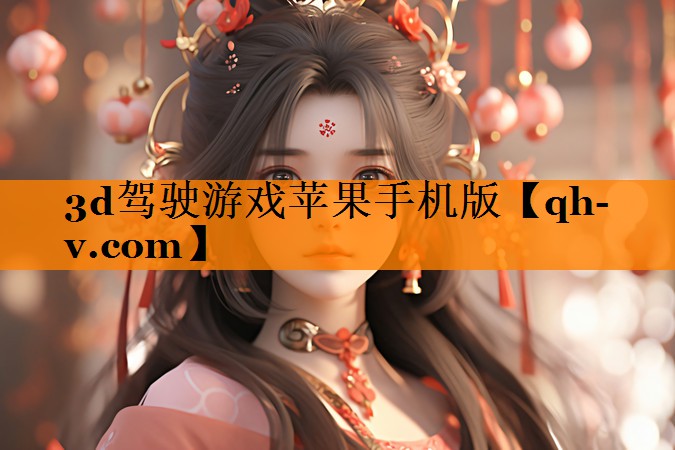 3d驾驶游戏苹果手机版