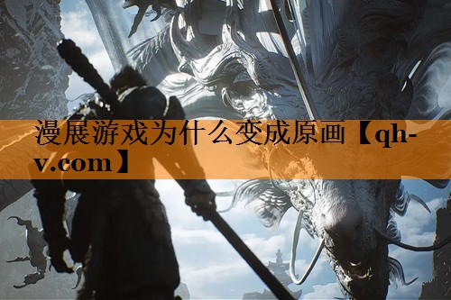 <strong>漫展游戏为什么变成原画</strong>