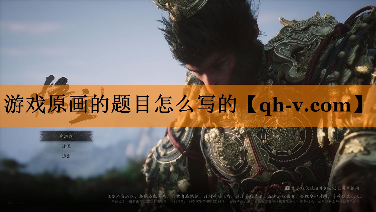 游戏原画的题目怎么写的
