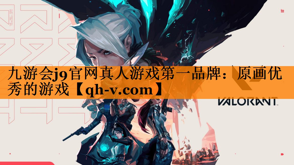 九游会j9官网真人游戏第一品牌：