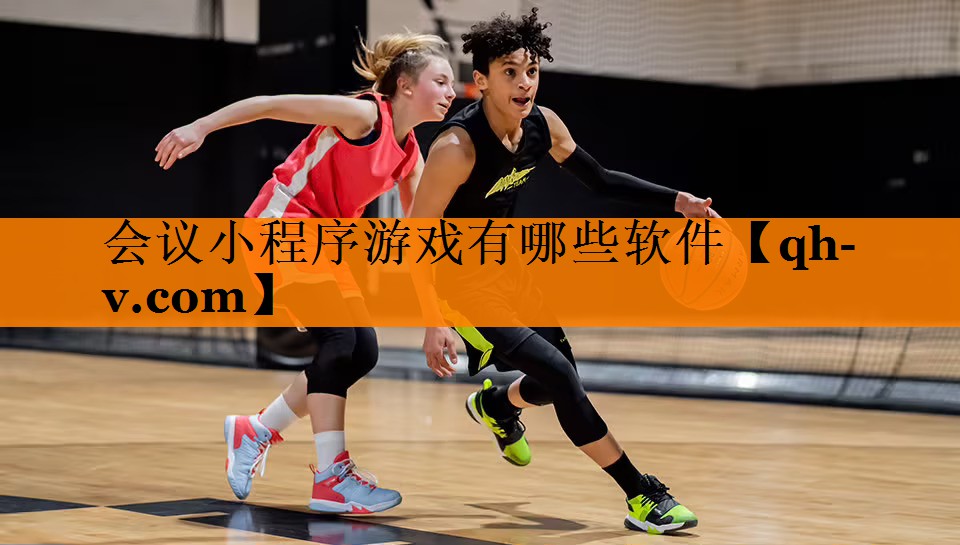 会议小程序游戏有哪些软件 会议小程序游戏有哪些软件