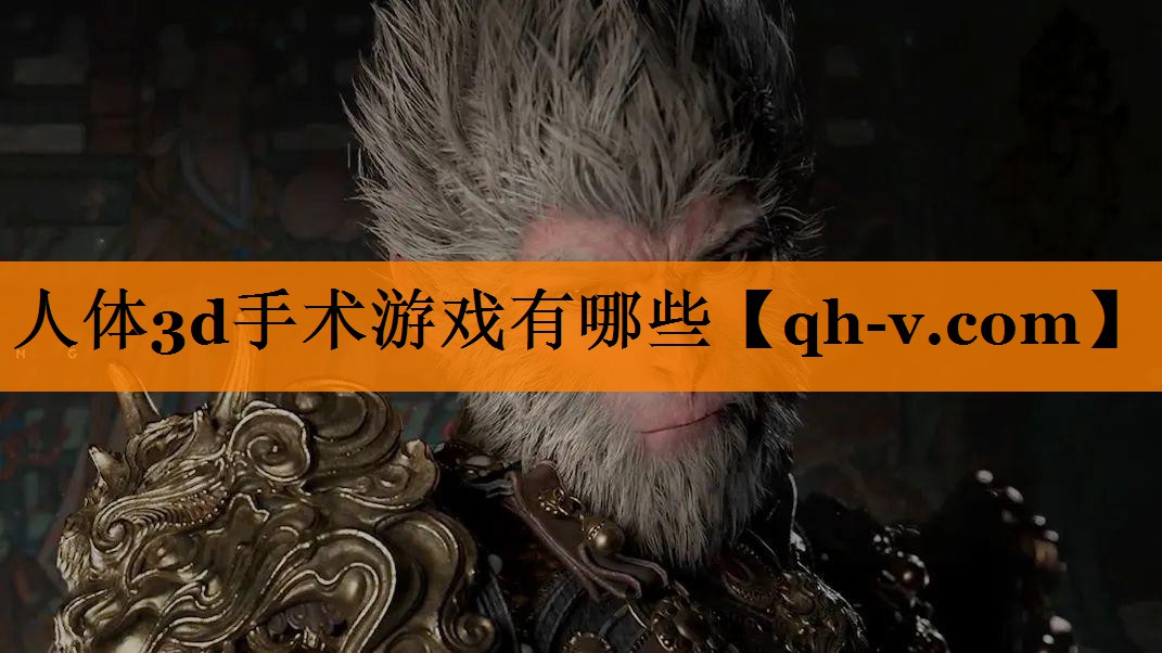 人体3d手术游戏有哪些
