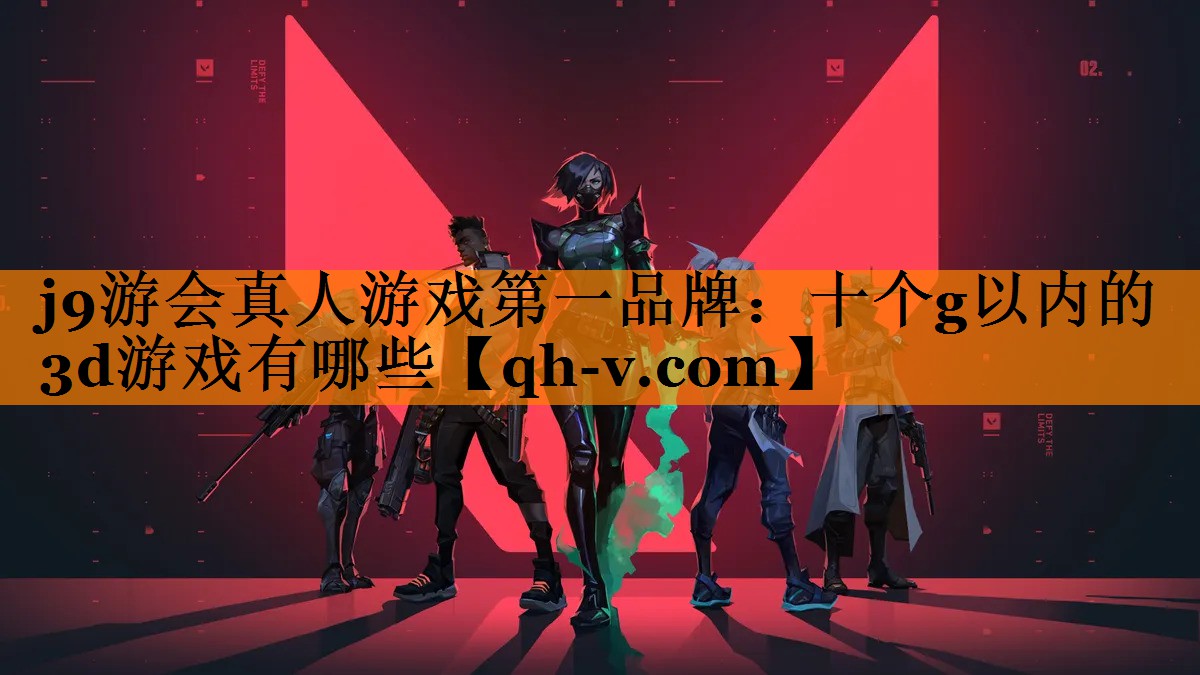 十个g以内的3d游戏有哪些