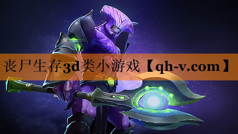 丧尸生存3d类小游戏