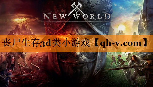 丧尸生存3d类小游戏