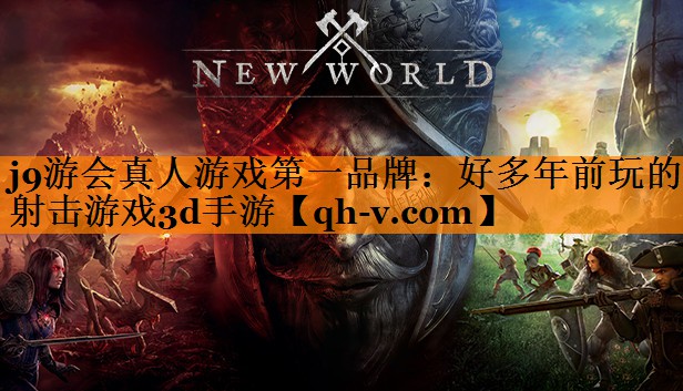 好多年前玩的射击游戏3d手游
