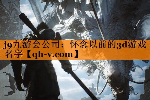 怀念以前的3d游戏名字